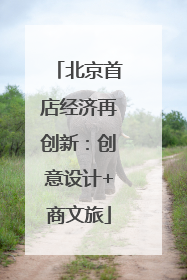 北京首店经济再创新：创意设计+商文旅