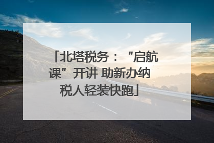 北塔税务：“启航课”开讲 助新办纳税人轻装快跑