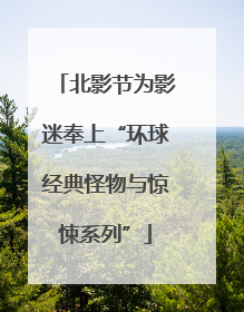 北影节为影迷奉上“环球经典怪物与惊悚系列”
