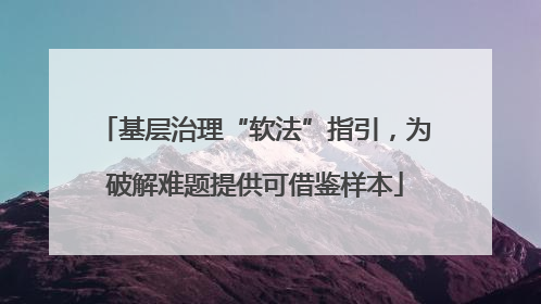基层治理“软法”指引，为破解难题提供可借鉴样本