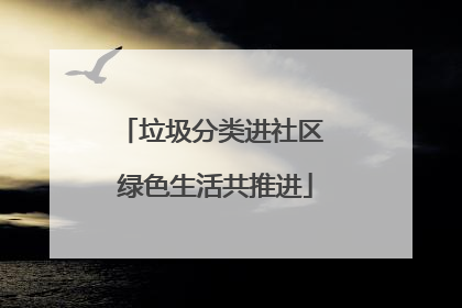 垃圾分类进社区 绿色生活共推进