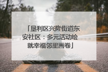 垦利区兴隆街道东安社区：多元活动绘就幸福邻里画卷
