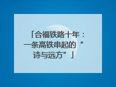 合福铁路十年：一条高铁串起的“诗与远方”