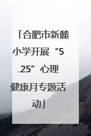 合肥市新麓小学开展“5.25”心理健康月专题活动