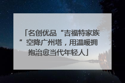 名创优品“吉福特家族”空降广州塔，用温暖拥抱治愈当代年轻人