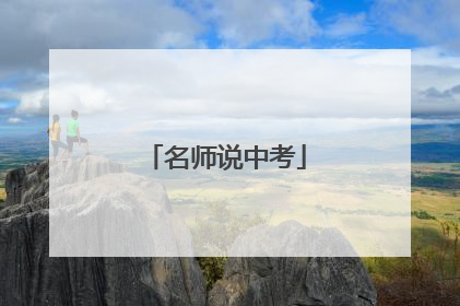 名师说中考