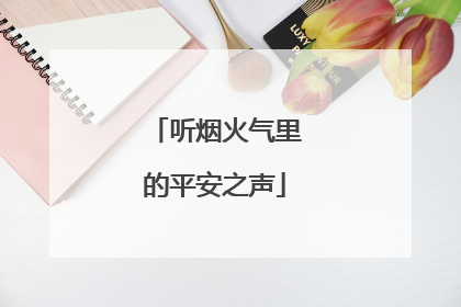 听烟火气里的平安之声