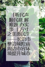 听民声 顺民意 解难题 办实事 丨方寸之美惠民生——长治市整治城隍庙周边市容环境提升城市品质