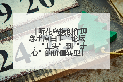 听花岛携创作理念出席白玉兰论坛：“上头”到“走心”的价值转型