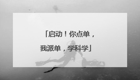 启动！你点单，我派单，学科学