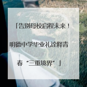 告别母校启程未来！明德中学毕业礼诠释青春“三重境界”