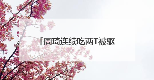 周琦连续吃两T被驱逐，全运会男篮小组赛四川队出师不利