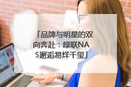 品牌与明星的双向奔赴：绿联NAS邂逅易烊千玺