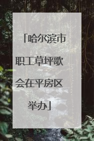 哈尔滨市职工草坪歌会在平房区举办