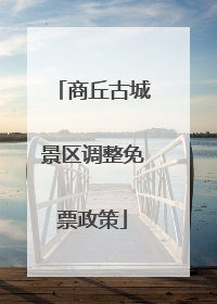 商丘古城景区调整免票政策
