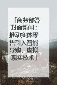 商务部答封面新闻：推动实体零售引入智能导购、虚拟现实技术