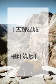 善耀星城 橘灯筑梦