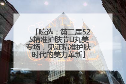 嘻选：第二届525精准护肤节✖丸美专场，见证精准护肤时代的美力革新