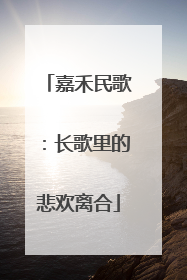 嘉禾民歌：长歌里的悲欢离合