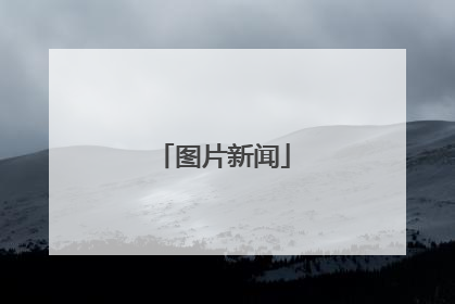 图片新闻