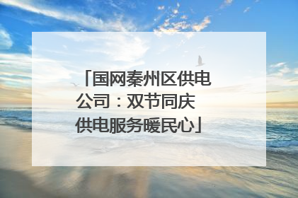 国网秦州区供电公司：双节同庆 供电服务暖民心