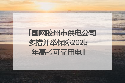 国网胶州市供电公司多措并举保障2025年高考可靠用电
