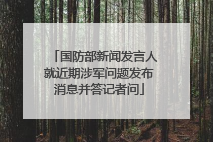 国防部新闻发言人就近期涉军问题发布消息并答记者问
