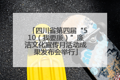 四川省第四届“510（我要廉）”廉洁文化宣传月活动成果发布会举行