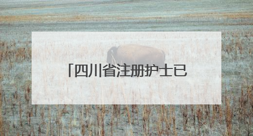 四川省注册护士已达34.7万人