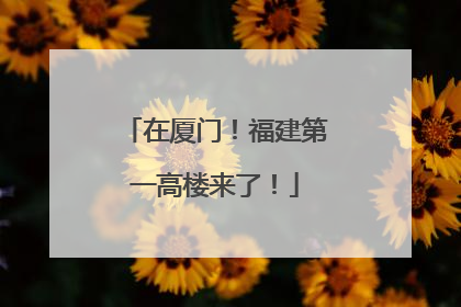 在厦门！福建第一高楼来了！