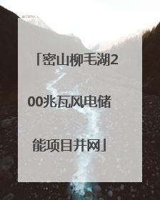 密山柳毛湖200兆瓦风电储能项目并网
