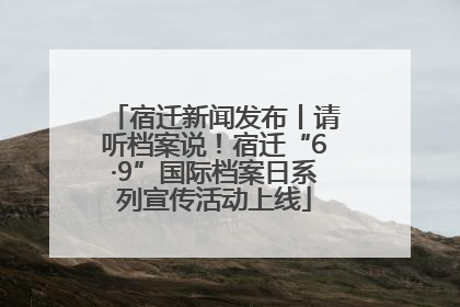 宿迁新闻发布丨请听档案说！宿迁“6·9”国际档案日系列宣传活动上线