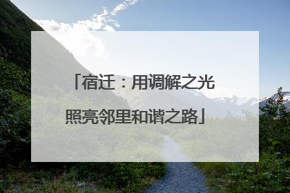 宿迁：用调解之光照亮邻里和谐之路