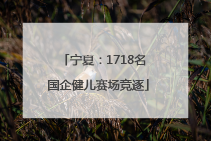 宁夏：1718名国企健儿赛场竞逐