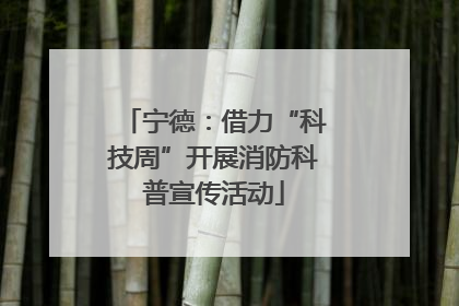 宁德：借力“科技周”开展消防科普宣传活动