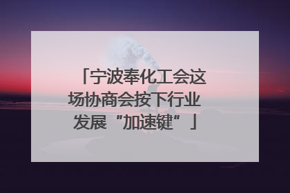 宁波奉化工会这场协商会按下行业发展“加速键”