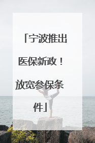 宁波推出医保新政！放宽参保条件