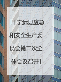 宁远县应急和安全生产委员会第二次全体会议召开