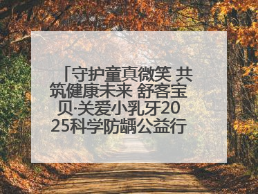 守护童真微笑 共筑健康未来 舒客宝贝·关爱小乳牙2025科学防龋公益行动走进山东