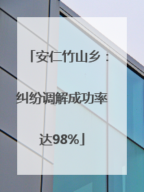 安仁竹山乡：纠纷调解成功率达98%