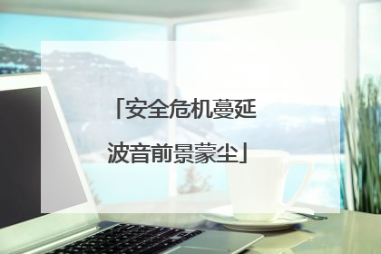 安全危机蔓延 波音前景蒙尘