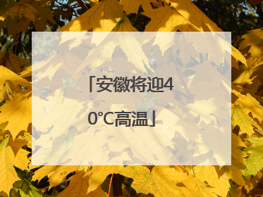 安徽将迎40℃高温