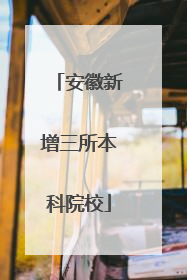安徽新增三所本科院校