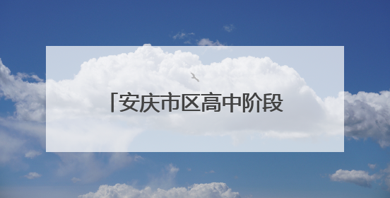 安庆市区高中阶段学校招生计划发布