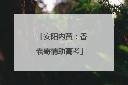 安阳内黄：香囊寄情助高考