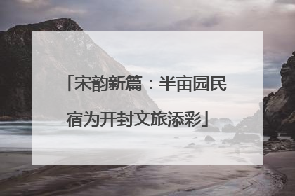 宋韵新篇：半亩园民宿为开封文旅添彩