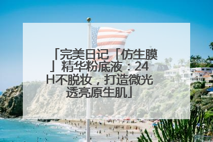 完美日记「仿生膜」精华粉底液：24H不脱妆，打造微光透亮原生肌