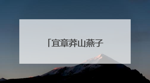 宜章莽山燕子岩：溶洞“避暑游”火出圈