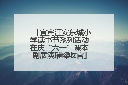 宜宾江安东城小学读书节系列活动在庆“六一”课本剧展演璀璨收官