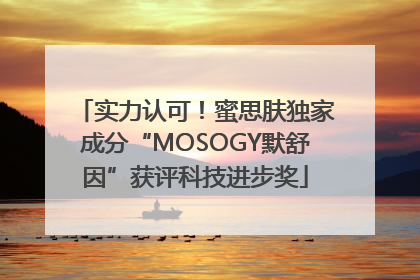 实力认可！蜜思肤独家成分“MOSOGY默舒因”获评科技进步奖